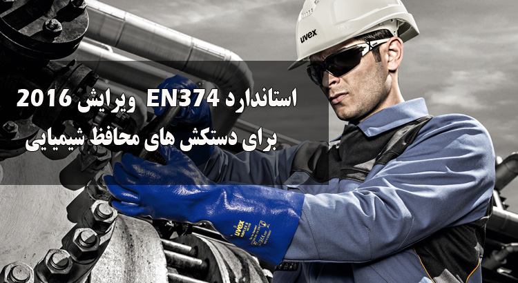 استاندارد EN374 ویرایش 2016 برای دستکش های محافظ شیمیایی
