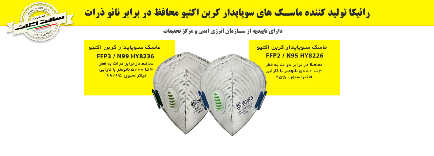 ماسک سوپاپدار کربن اکتیو FFP2 و FFP3